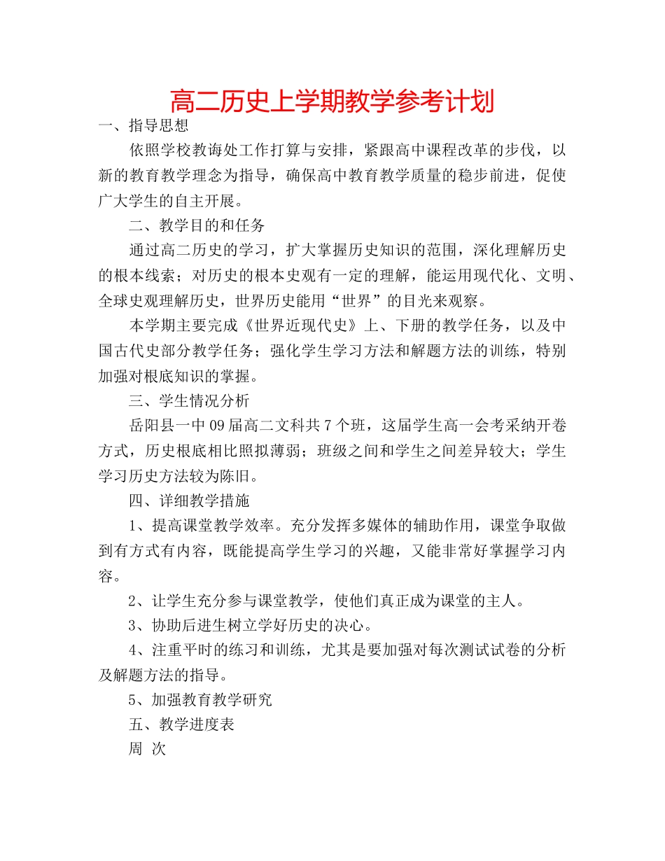 高二历史上学期教学参考计划 _第1页