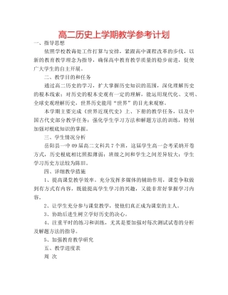 高二历史上学期教学参考计划 