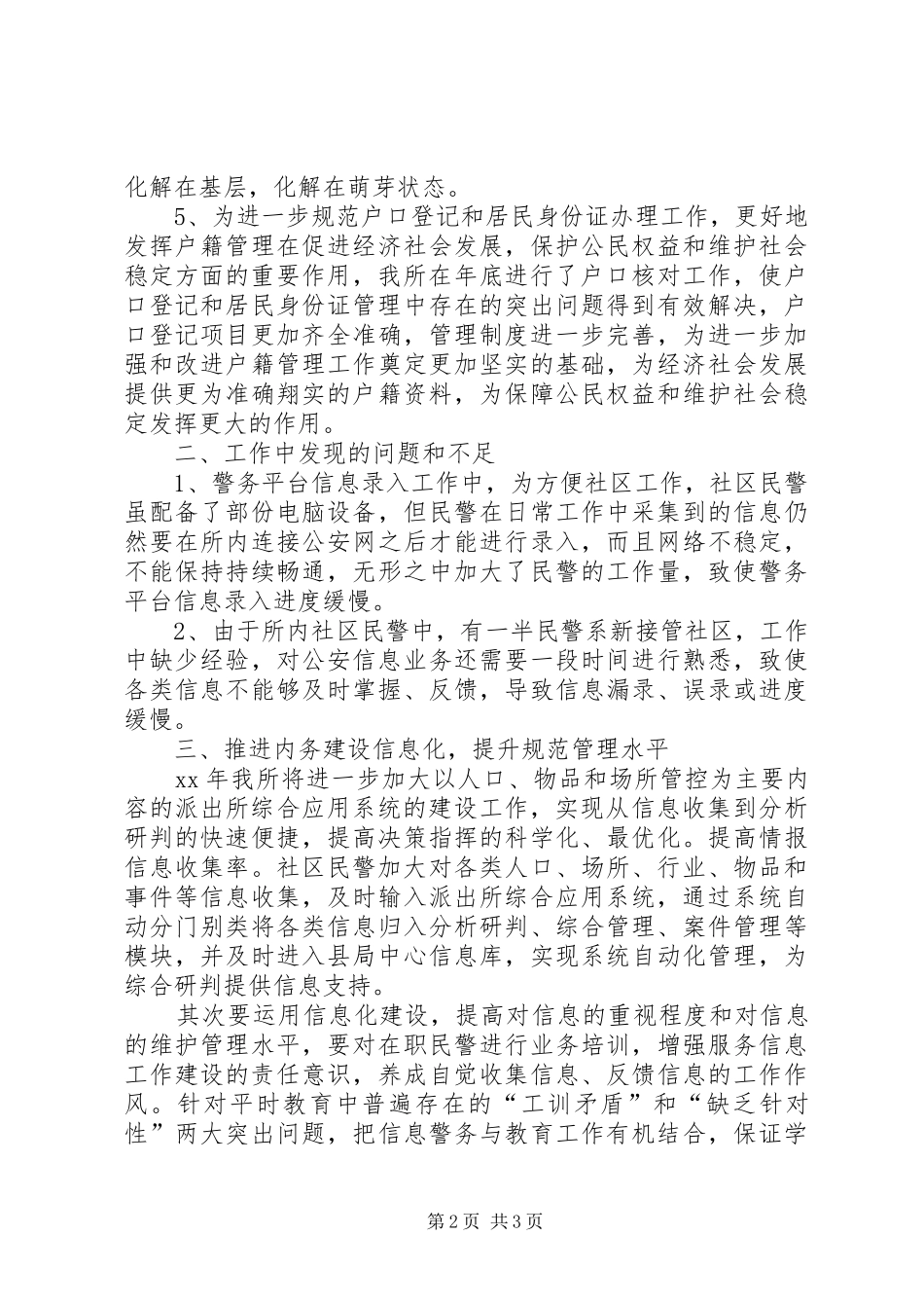 人口信息系统和派出所综合系统建设工作总结_第2页