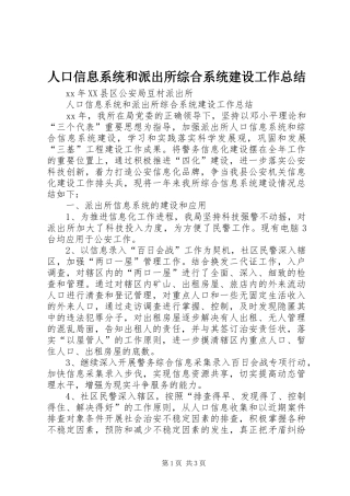 人口信息系统和派出所综合系统建设工作总结