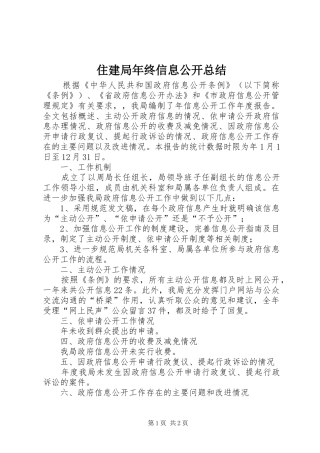 住建局年终信息公开总结