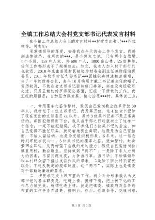 全镇工作总结大会村党支部书记代表发言材料