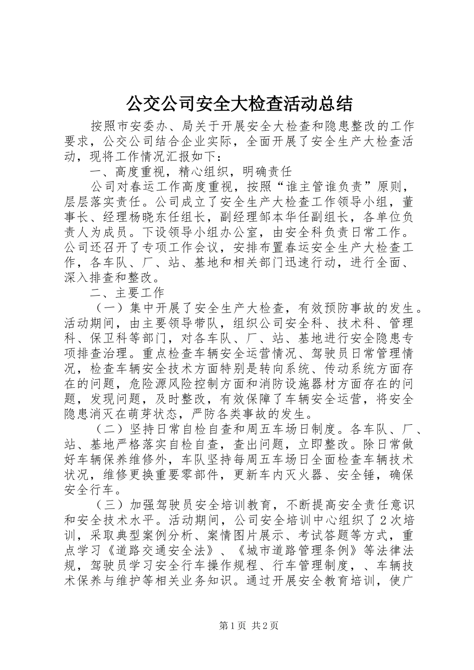 公交公司安全大检查活动总结_第1页