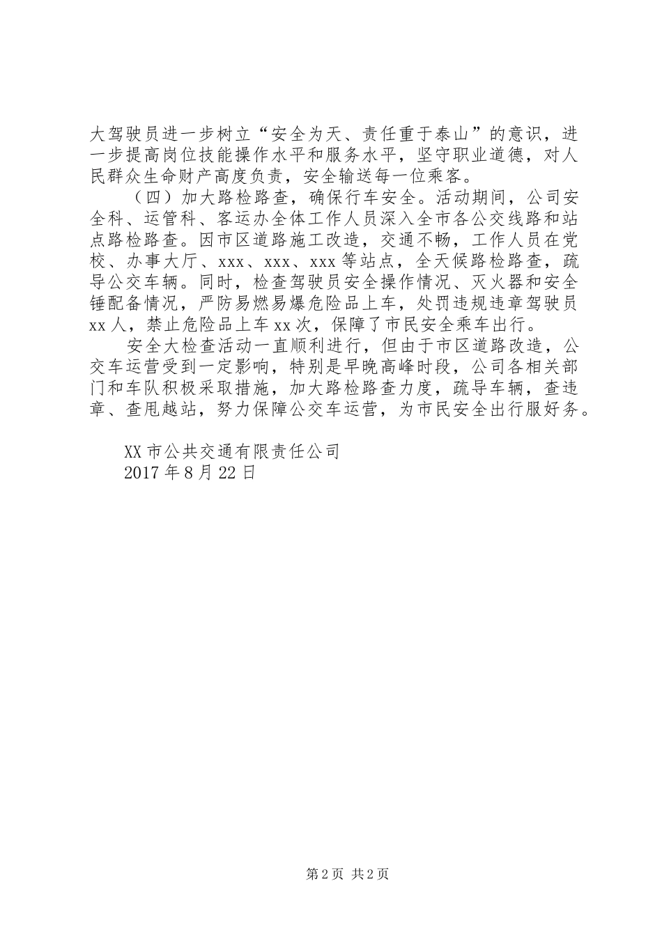 公交公司安全大检查活动总结_第2页