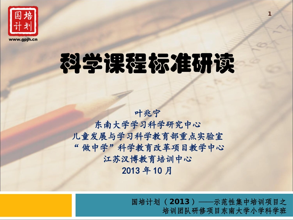 3-小学科学课程标准解读-20131030_第1页