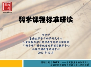 3-小学科学课程标准解读-20131030