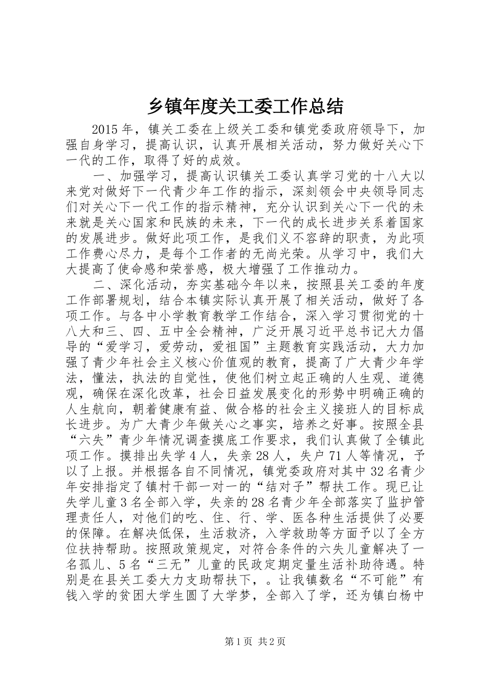 乡镇年度关工委工作总结 (11)_第1页