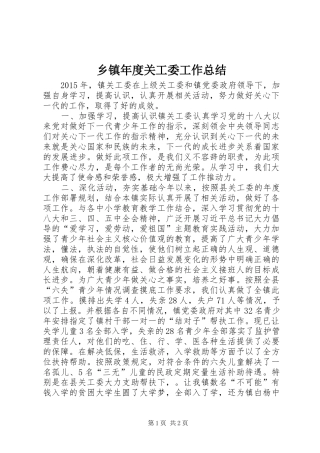 乡镇年度关工委工作总结 (11)