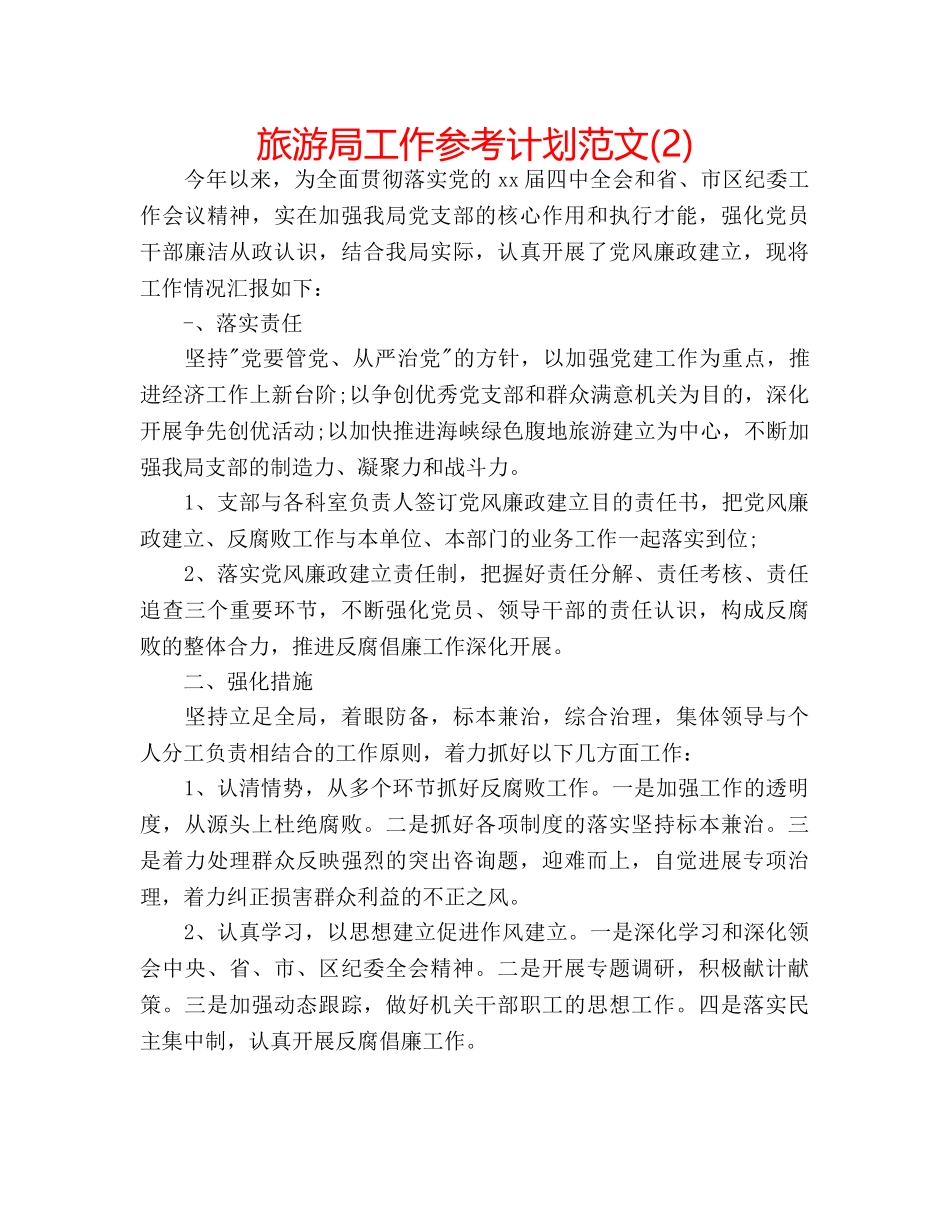 旅游局工作参考计划范文(2) _第1页