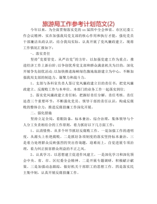 旅游局工作参考计划范文(2) 