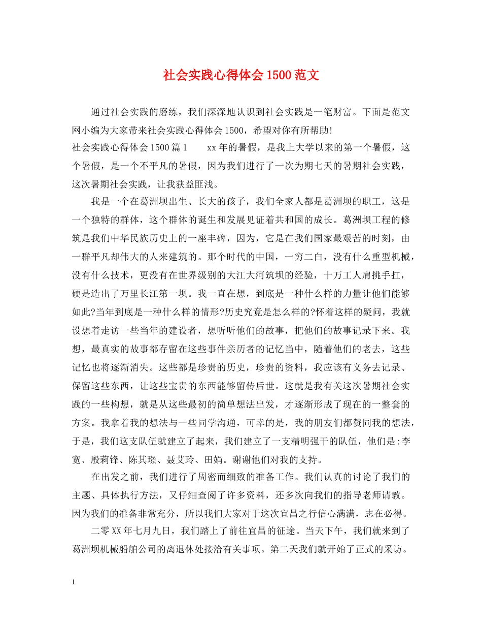 社会实践心得体会1500范文 _第1页