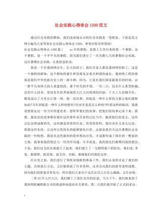 社会实践心得体会1500范文 