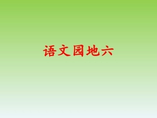 语文园地七录课