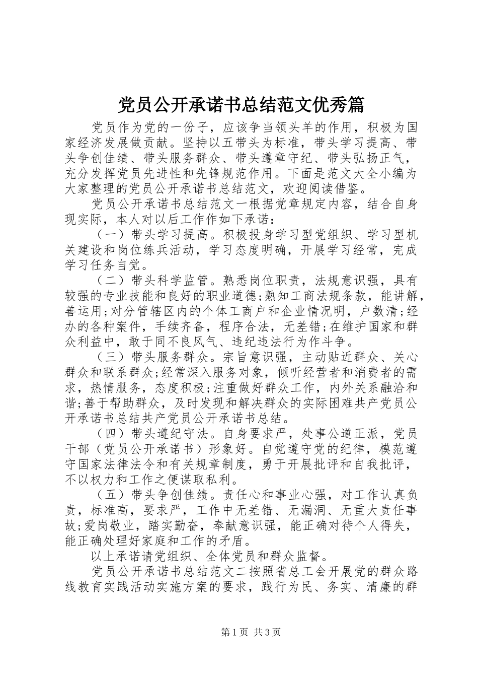 党员公开承诺书总结范文优秀篇_第1页