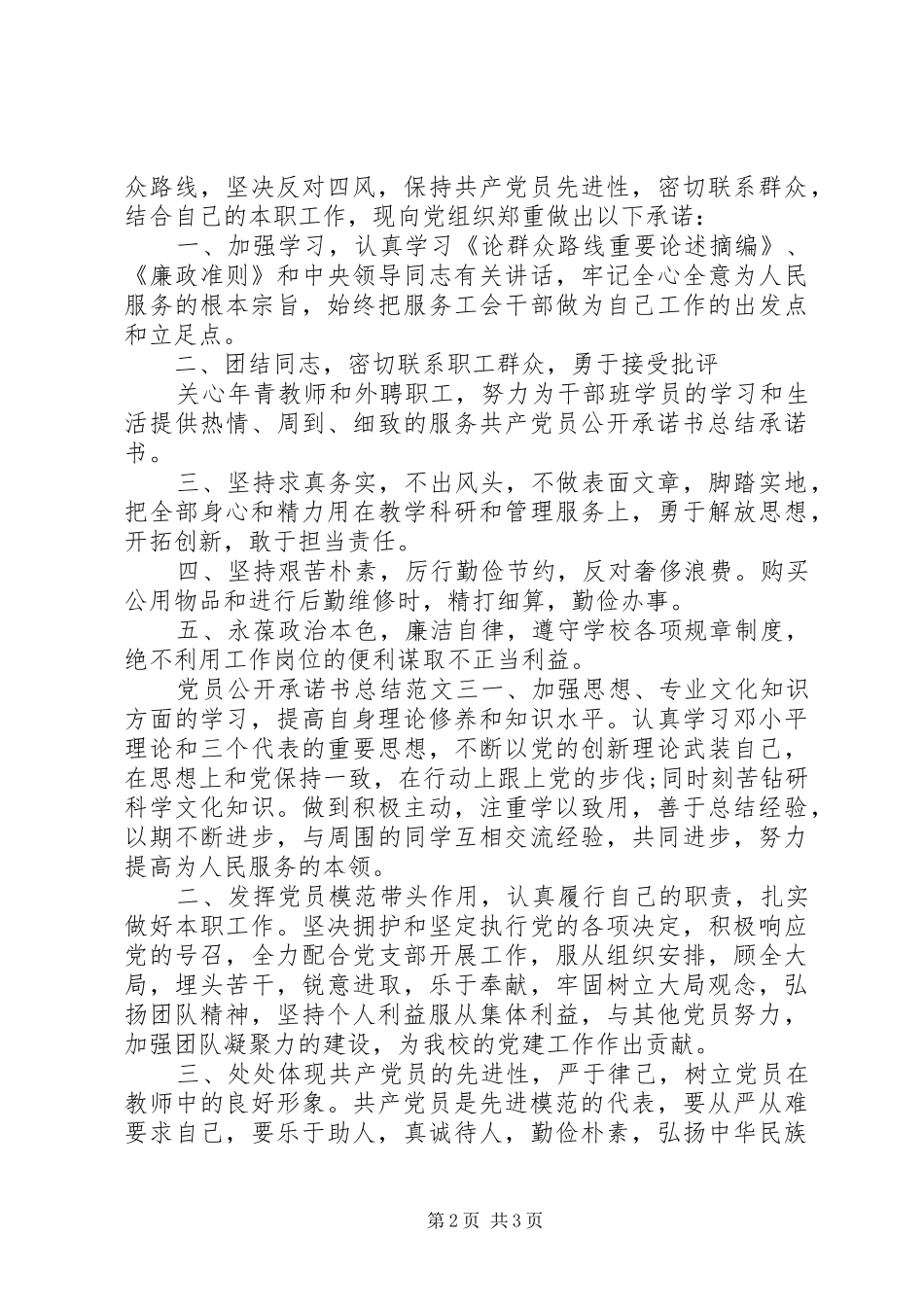 党员公开承诺书总结范文优秀篇_第2页