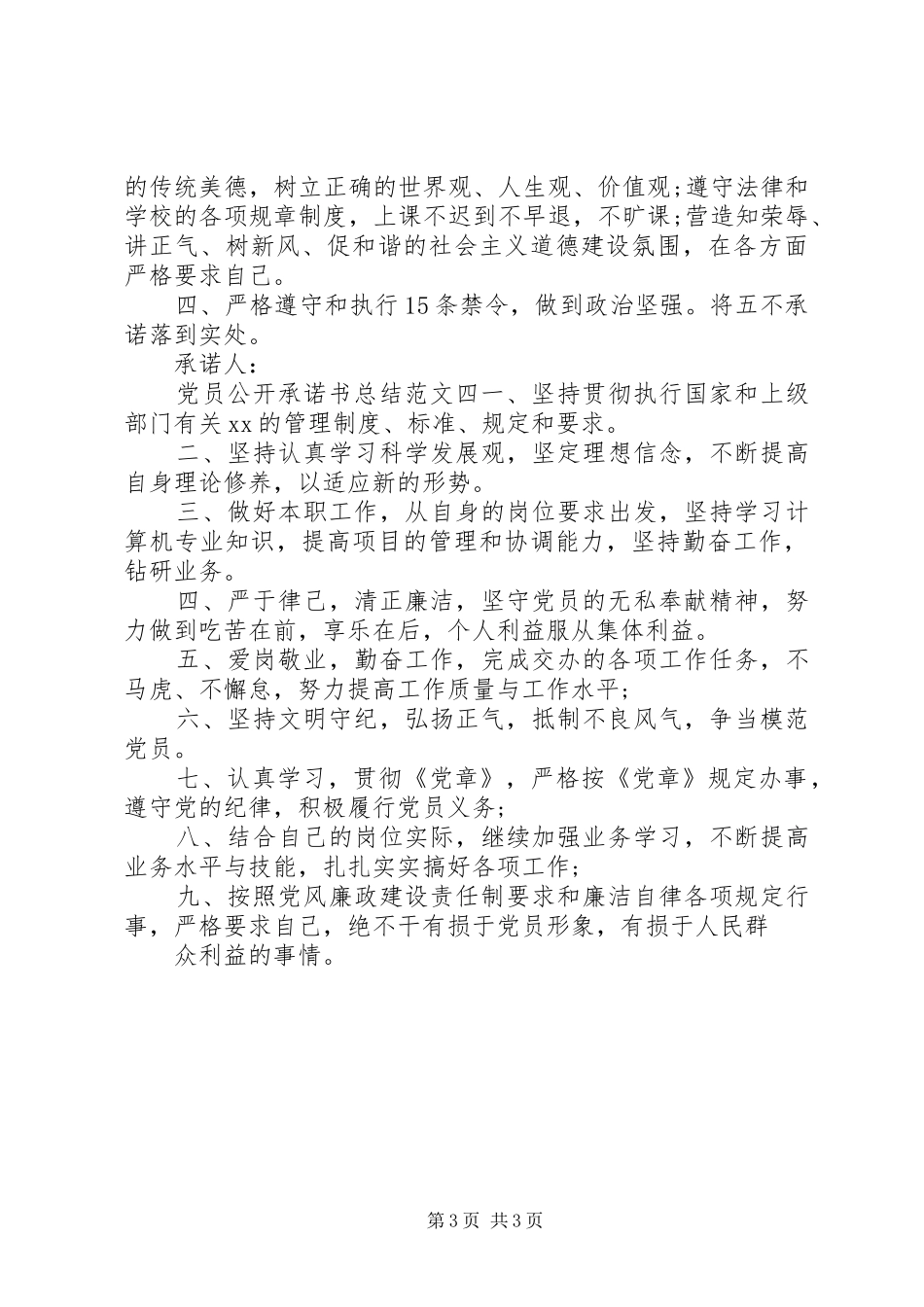 党员公开承诺书总结范文优秀篇_第3页