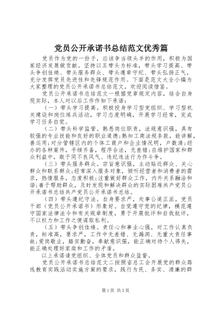 党员公开承诺书总结范文优秀篇