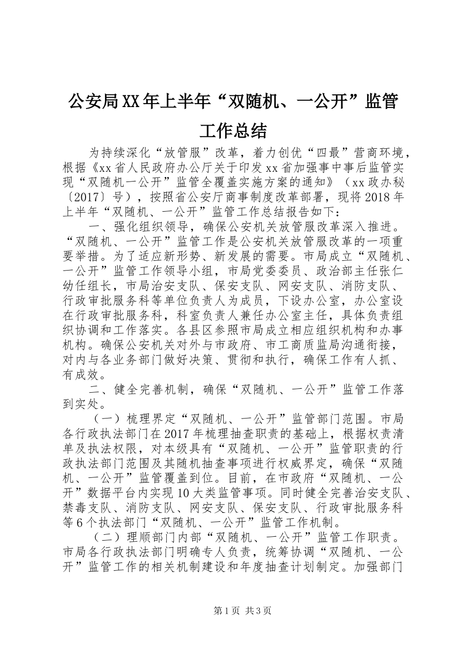 公安局XX年上半年“双随机、一公开”监管工作总结_第1页