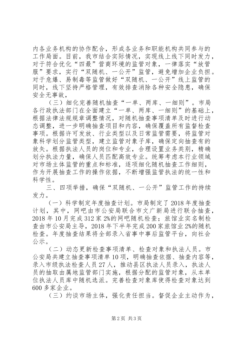 公安局XX年上半年“双随机、一公开”监管工作总结_第2页