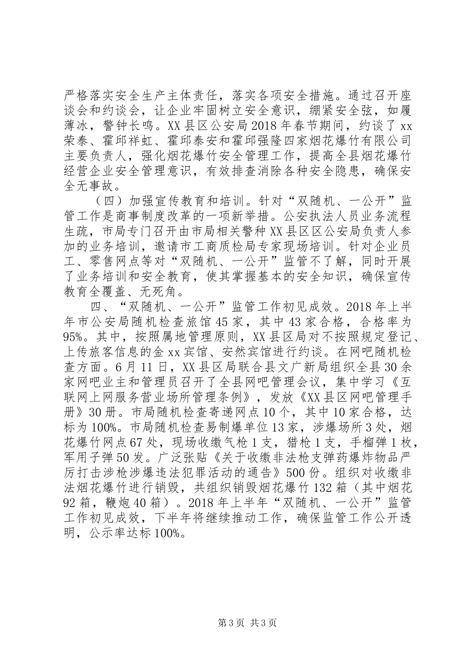 公安局XX年上半年“双随机、一公开”监管工作总结_第3页