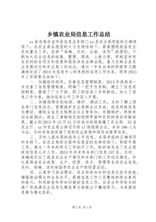 乡镇农业局信息工作总结