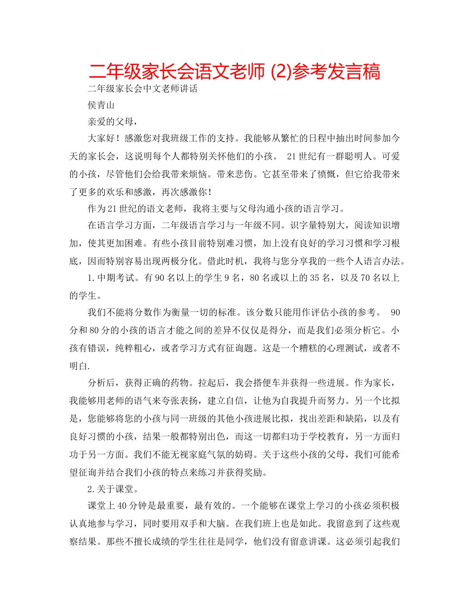 二年级家长会语文老师 (2)参考发言稿 _第1页
