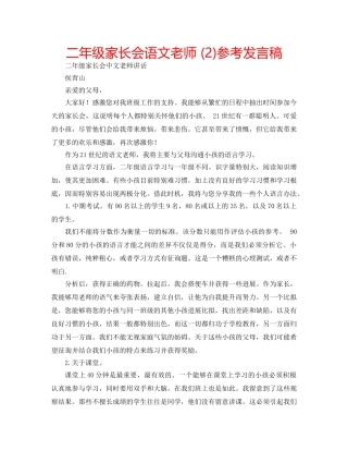 二年级家长会语文老师 (2)参考发言稿 