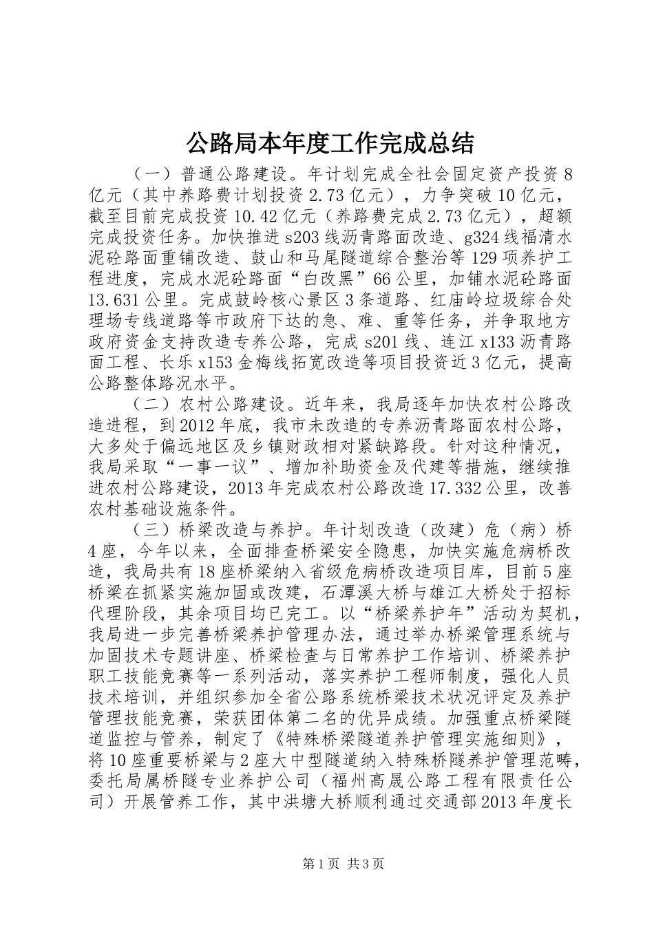 公路局本年度工作完成总结_第1页