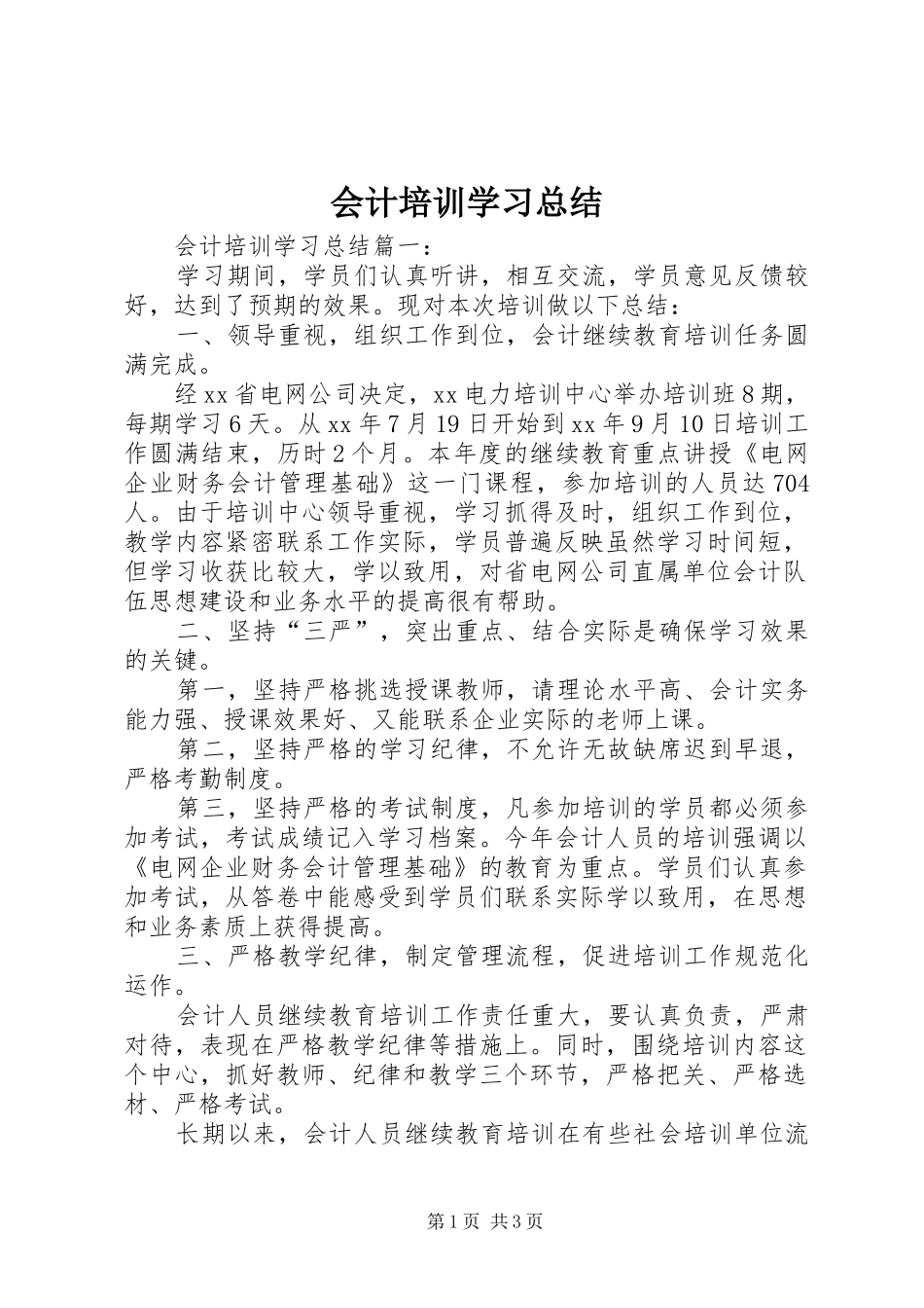 会计培训学习总结_第1页