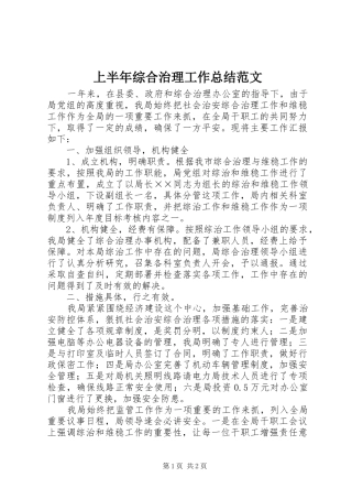 上半年综合治理工作总结范文