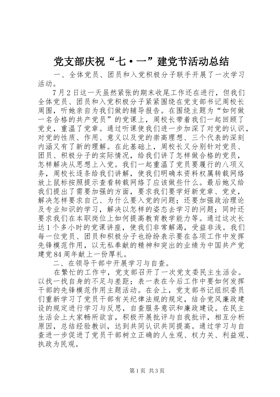 党支部庆祝“七·一”建党节活动总结_第1页