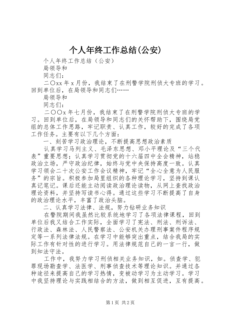 个人年终工作总结(公安)_第1页