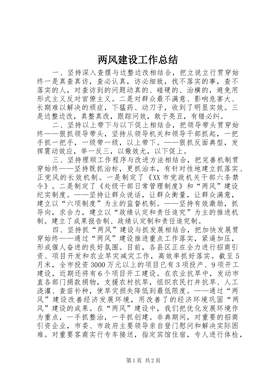 两风建设工作总结_第1页