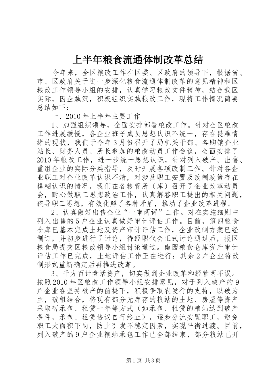 上半年粮食流通体制改革总结_第1页