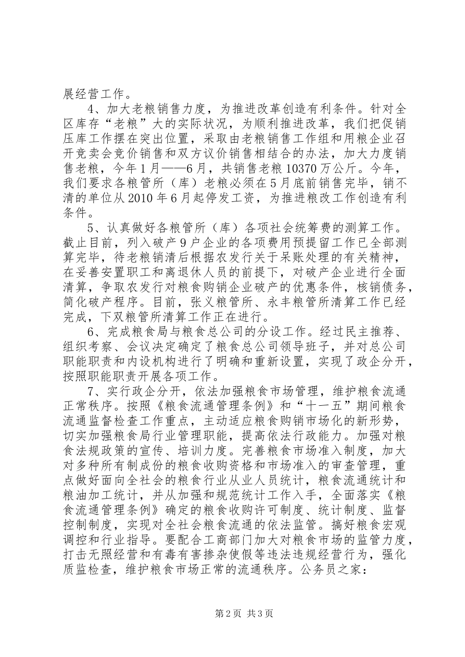 上半年粮食流通体制改革总结_第2页