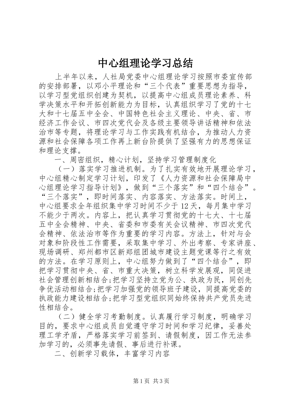 中心组理论学习总结 (14)_第1页