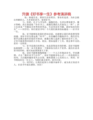 升旗《好书享一生》参考演讲稿 