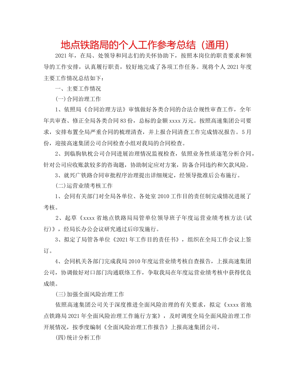 地方铁路局的个人工作参考总结（通用） _第1页