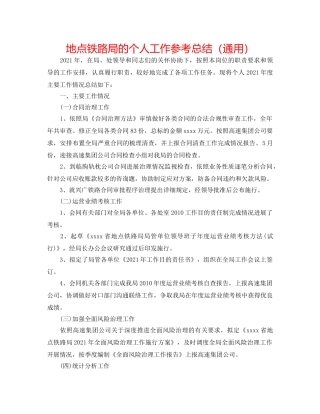 地方铁路局的个人工作参考总结（通用） 