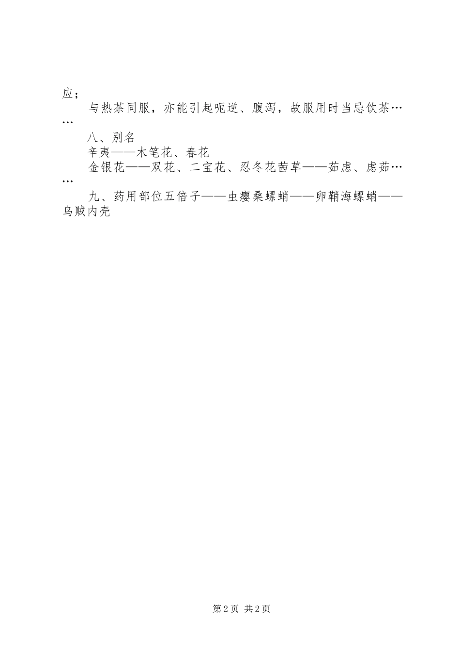 中药学重点精华总结_第2页