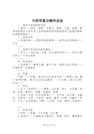 中药学重点精华总结