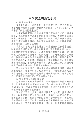 中学安全周活动小结
