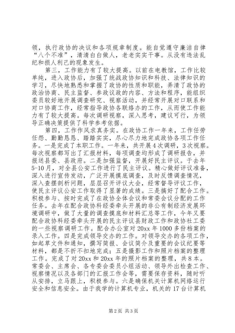个人总结（政协办公室人员）_第2页