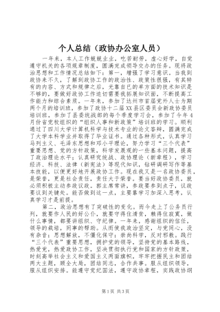 个人总结（政协办公室人员）