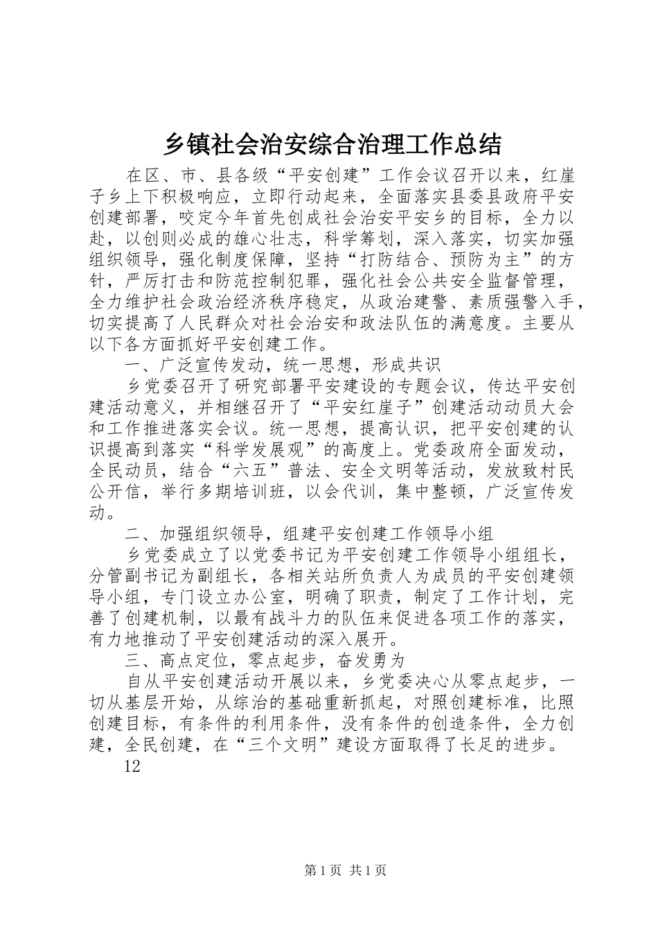 乡镇社会治安综合治理工作总结 (15)_第1页