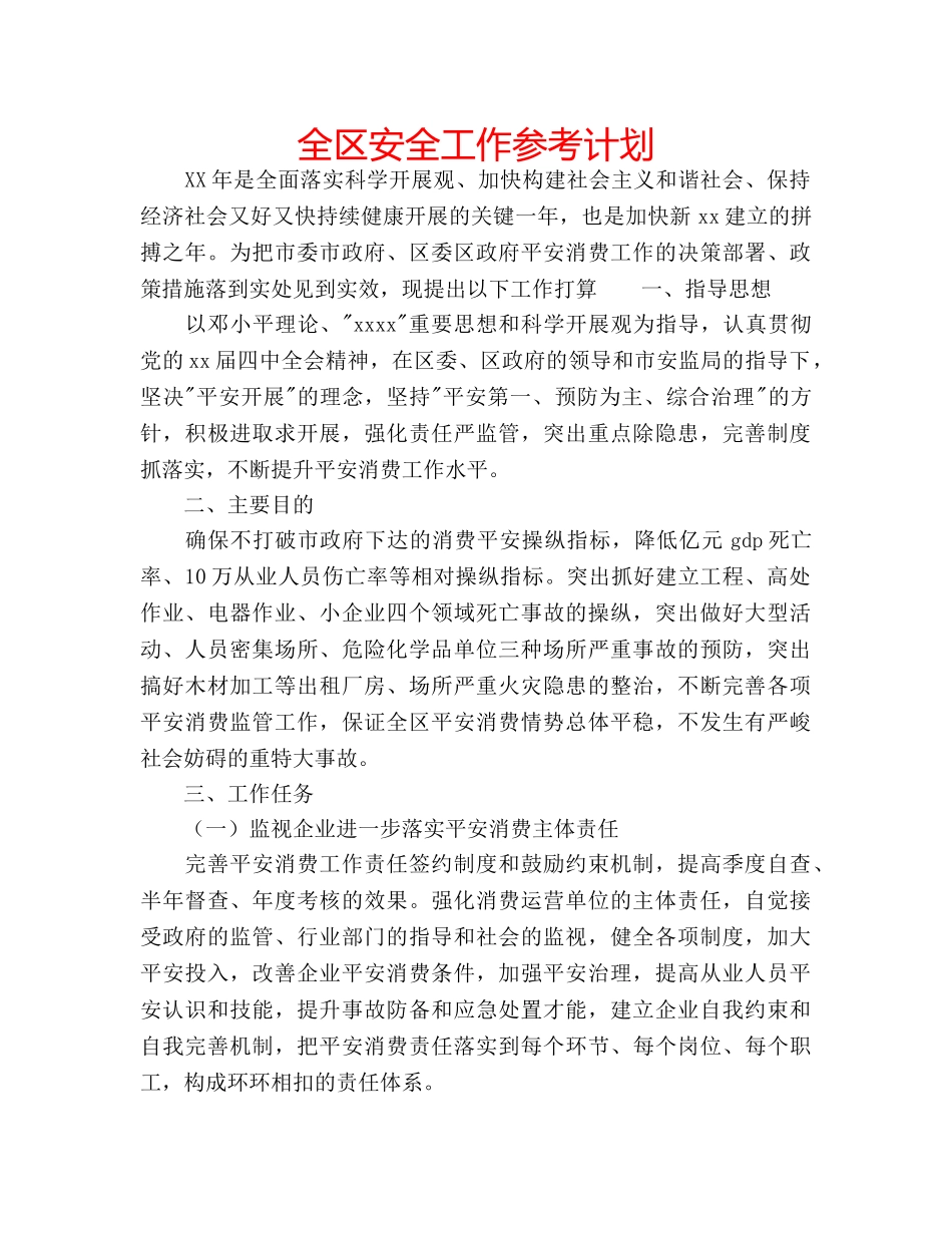 全区安全工作参考计划 _第1页
