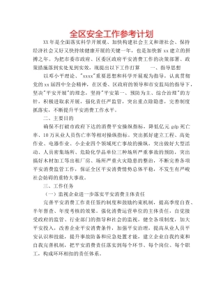 全区安全工作参考计划 