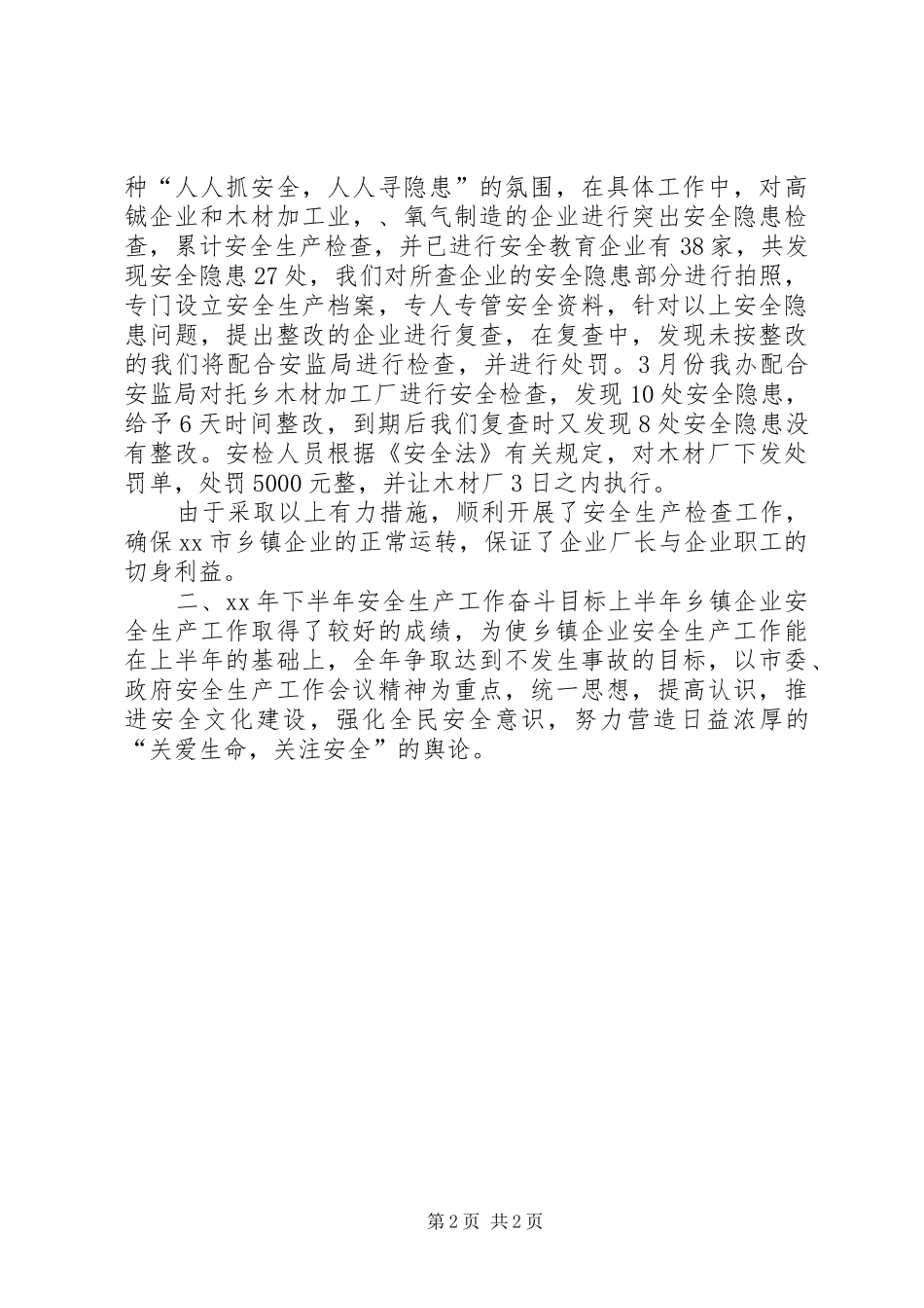 上半年乡镇企业安全生产工作总结_第2页