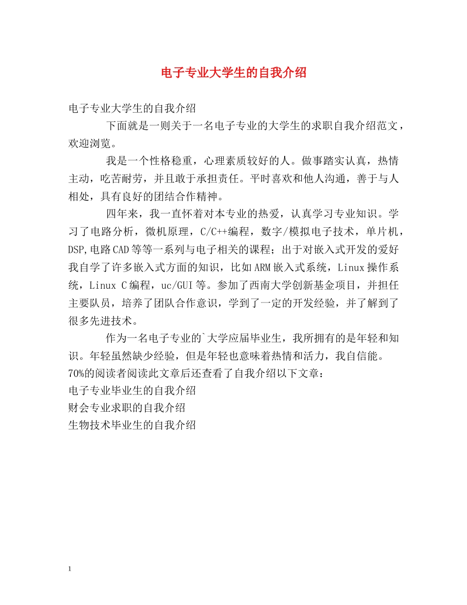 电子专业大学生的自我介绍 _第1页