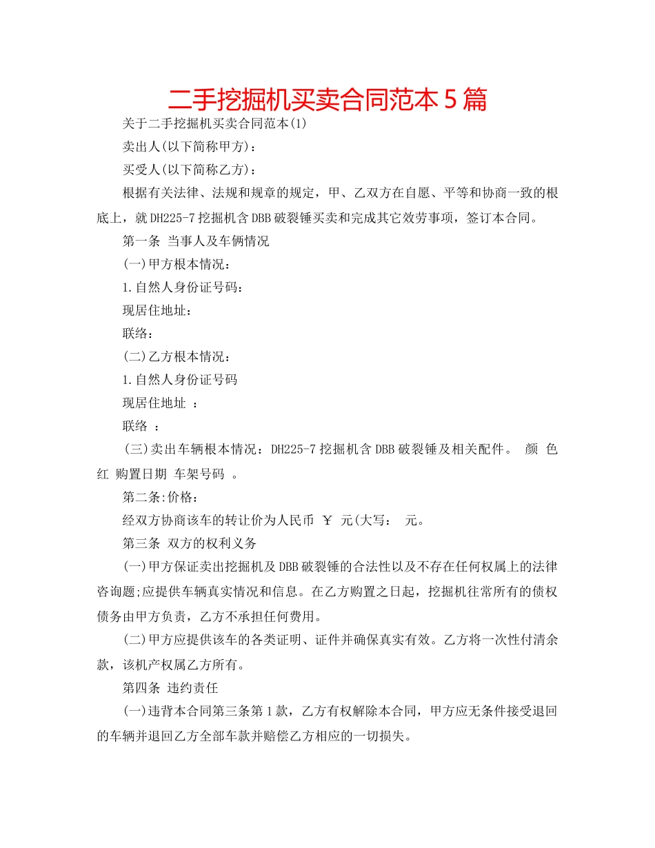 二手挖掘机买卖合同范本5篇 _第1页